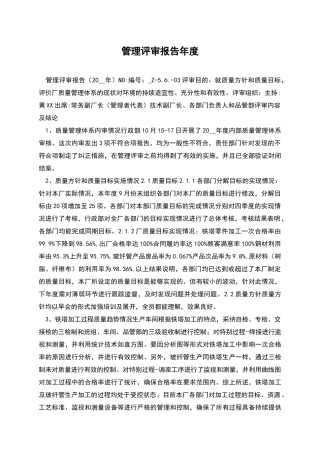 管理评审报告年度