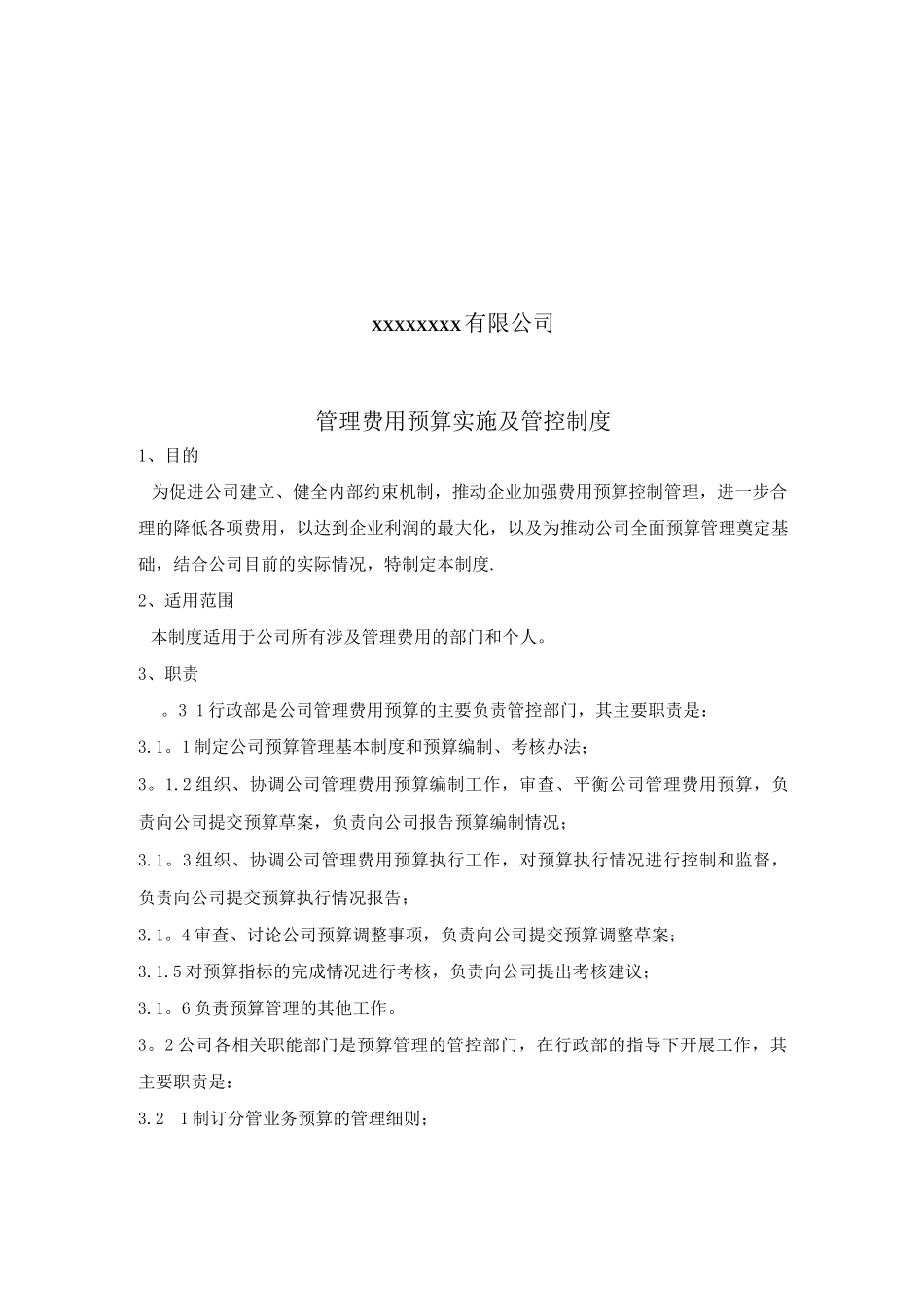 管理费用预算实施及管理制度_第1页