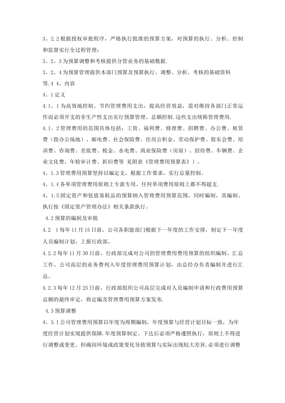 管理费用预算实施及管理制度_第2页