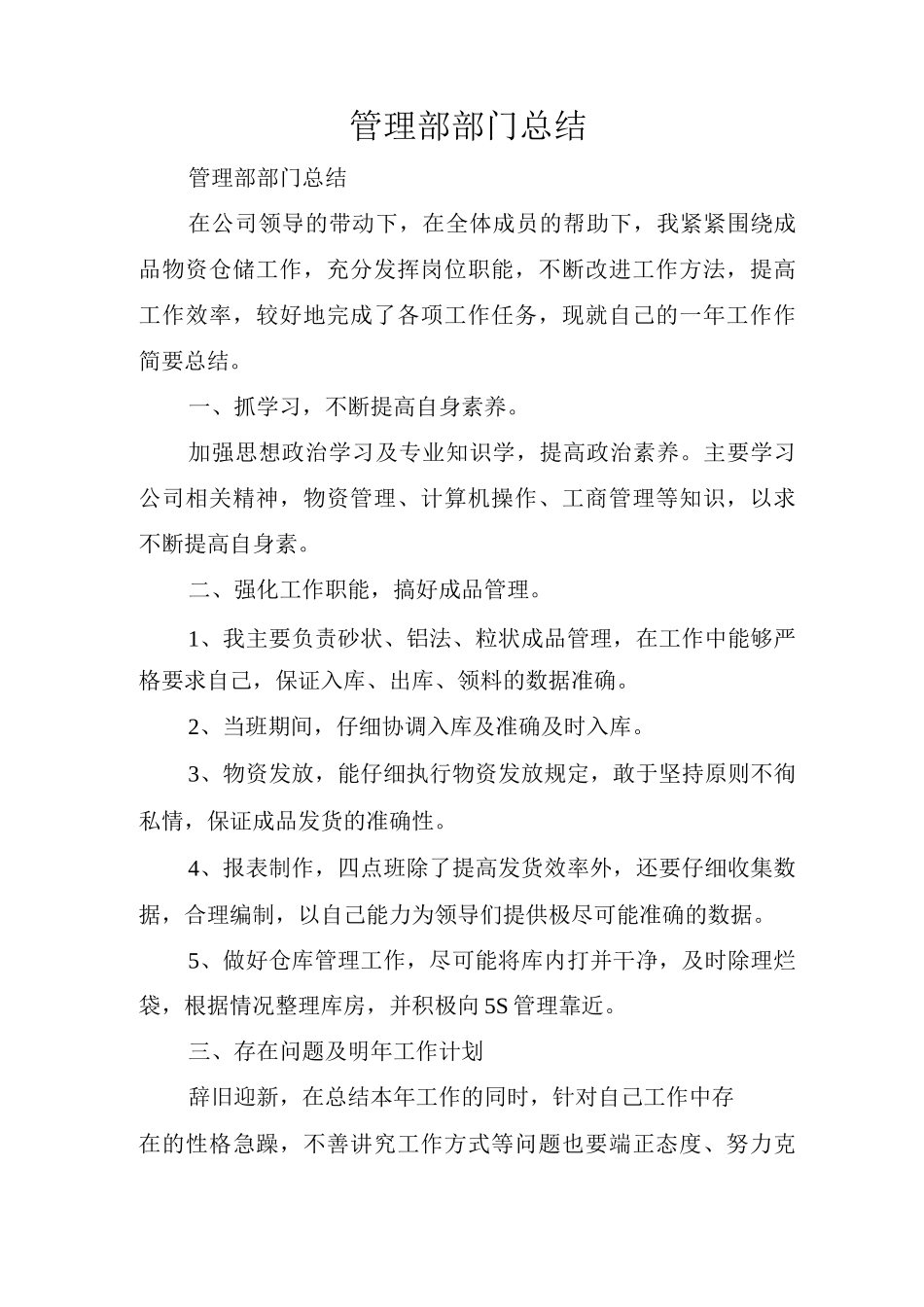 管理部部门总结_第1页