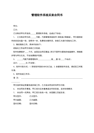 管理软件系统买卖合同书