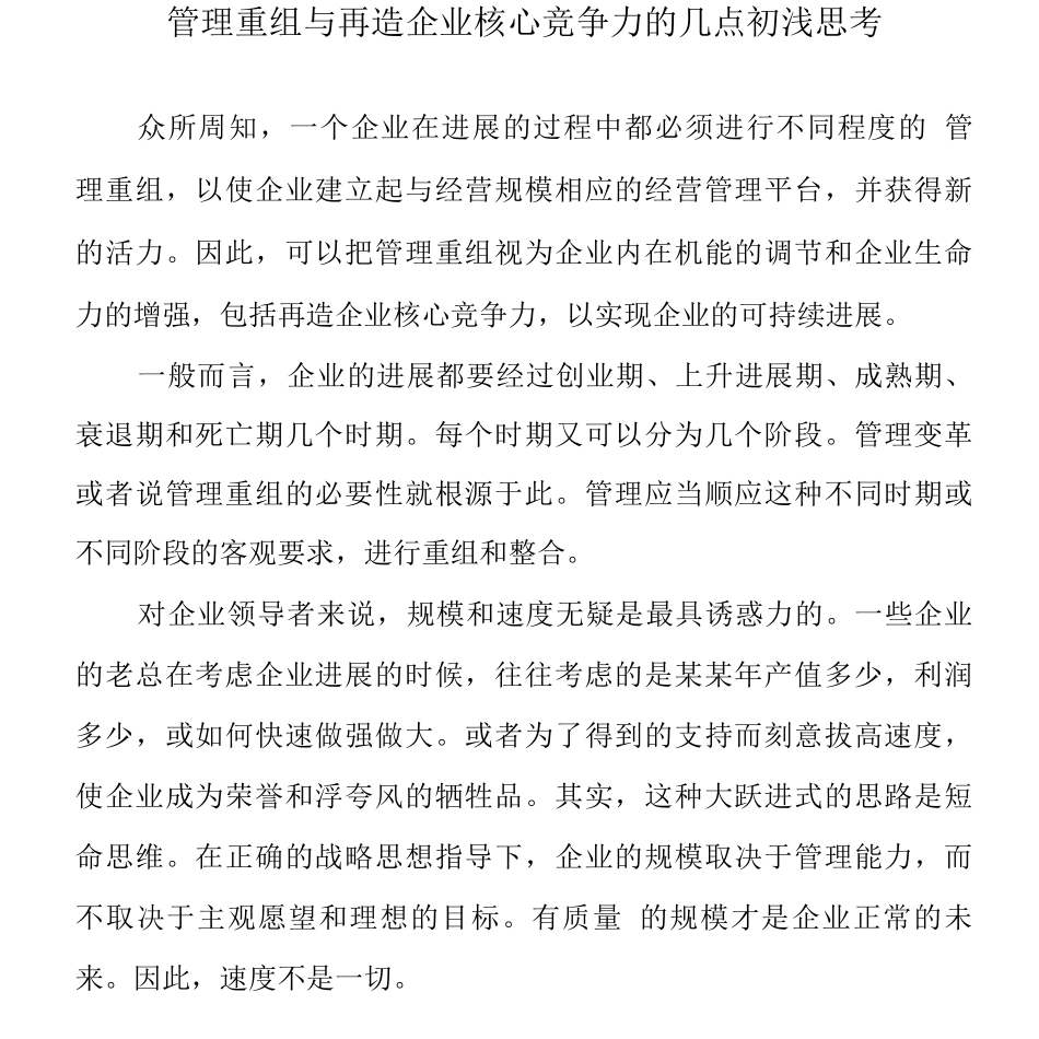 管理重组与再造企业核心竞争力_第1页