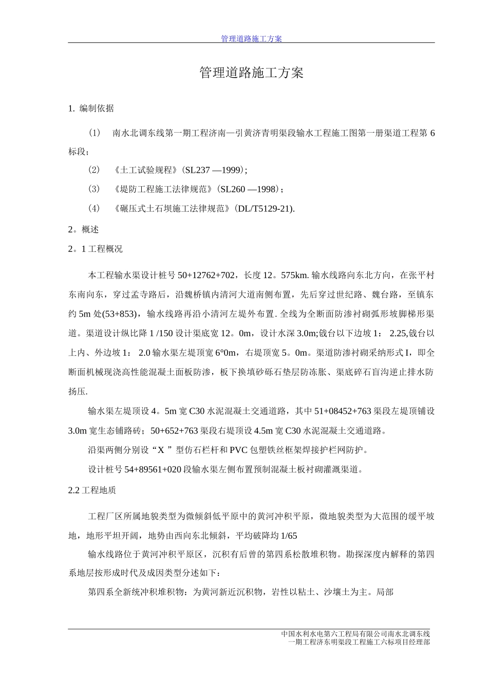 管理道路施工方案_第1页