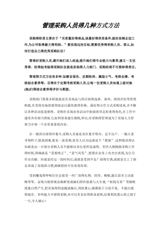 管理采购人员的几种方式方法