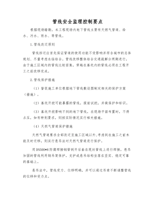 管线安全监理控制要点