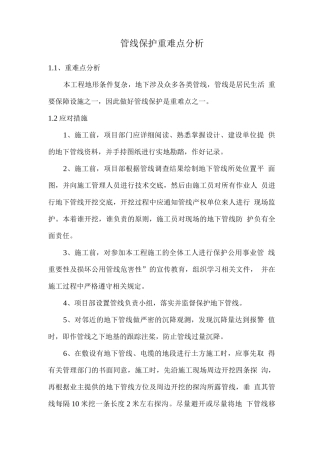 管线保护重难点分析
