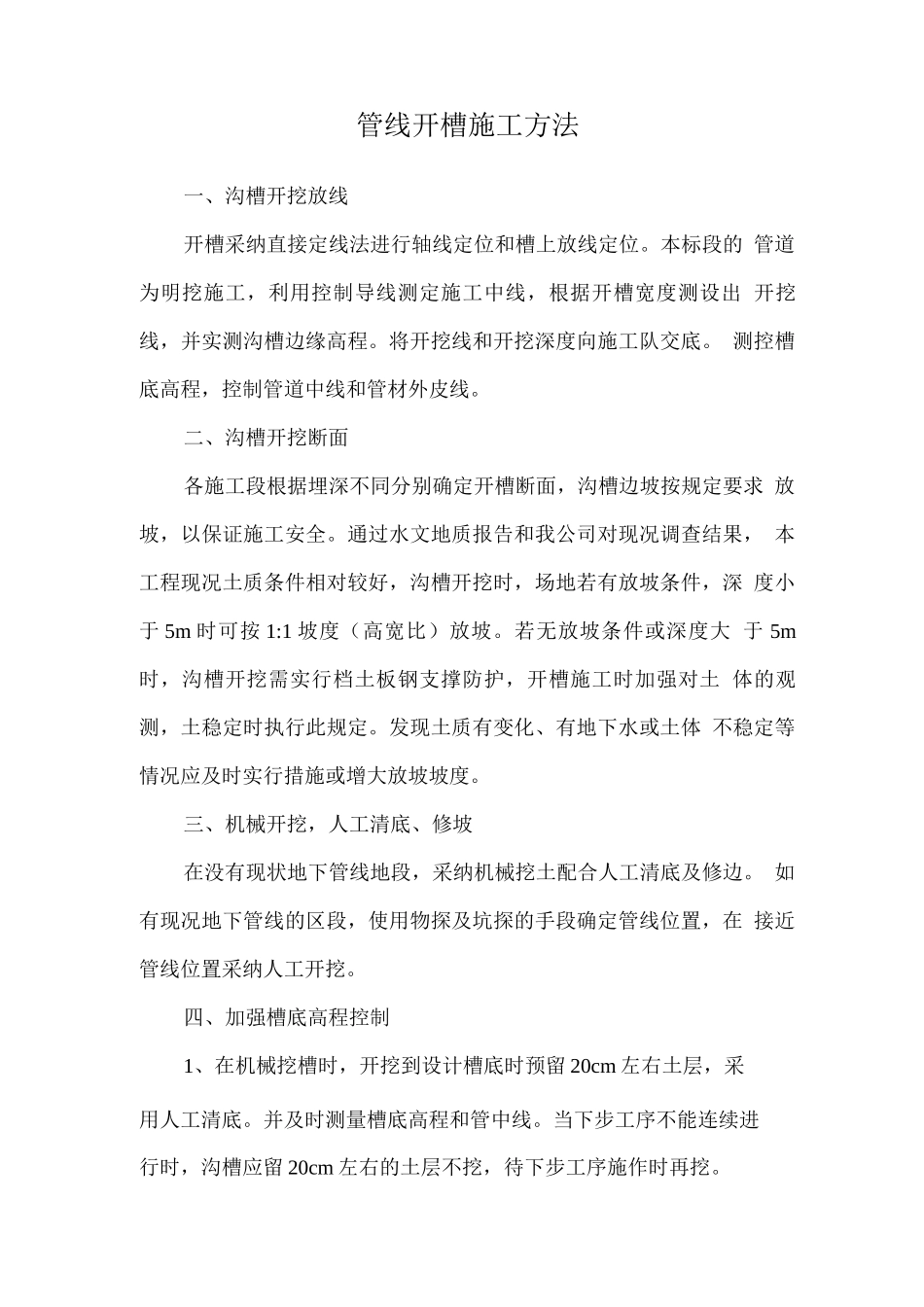 管线开槽施工方法_第1页