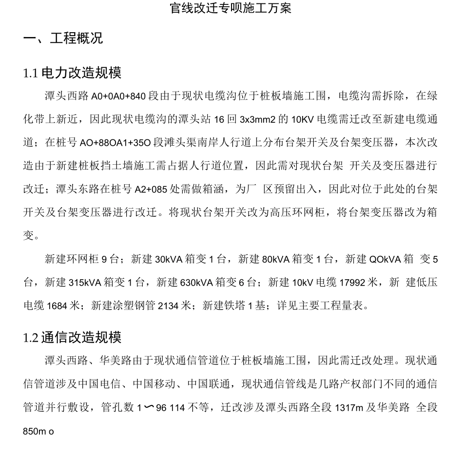 管线改迁专项方案_第1页