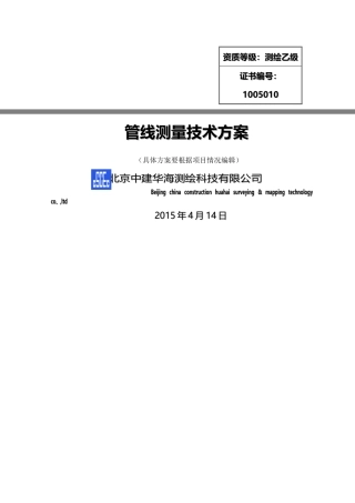 管线测量方案