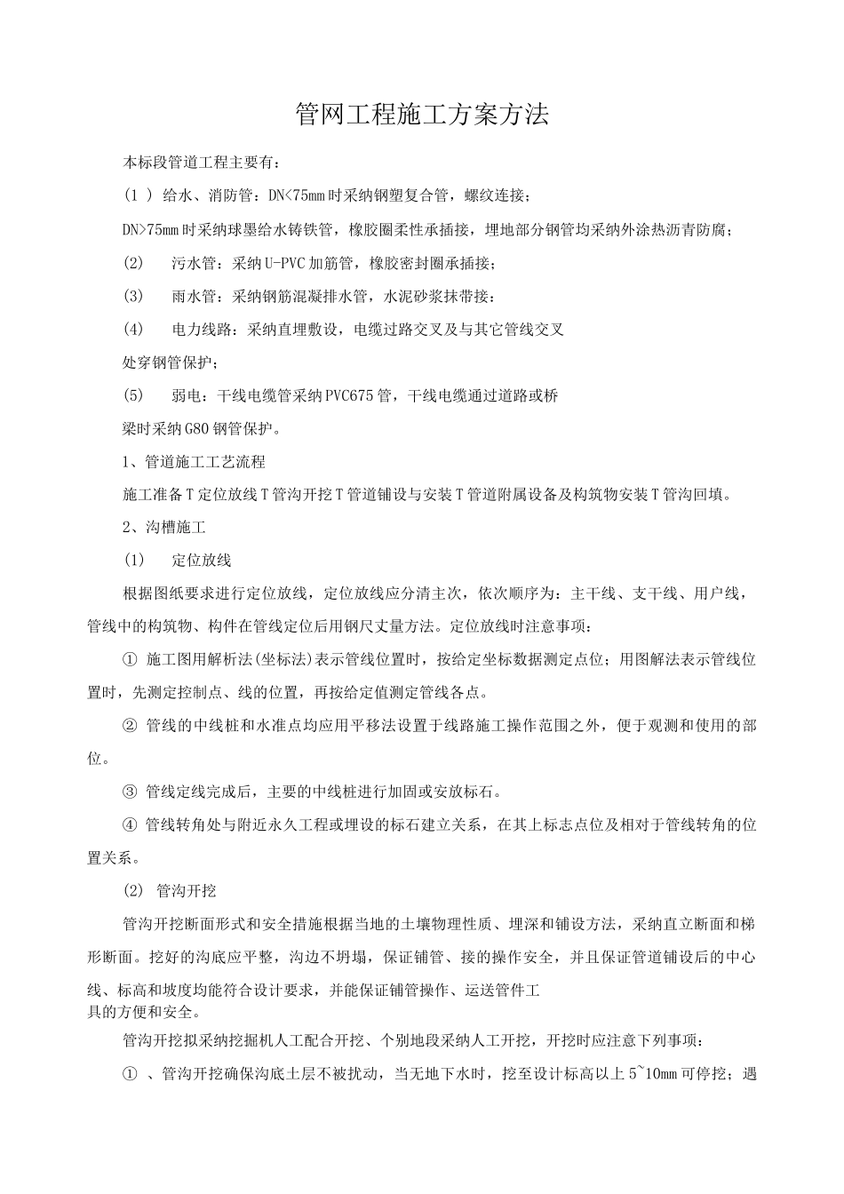 管网工程施工方案方法_第1页