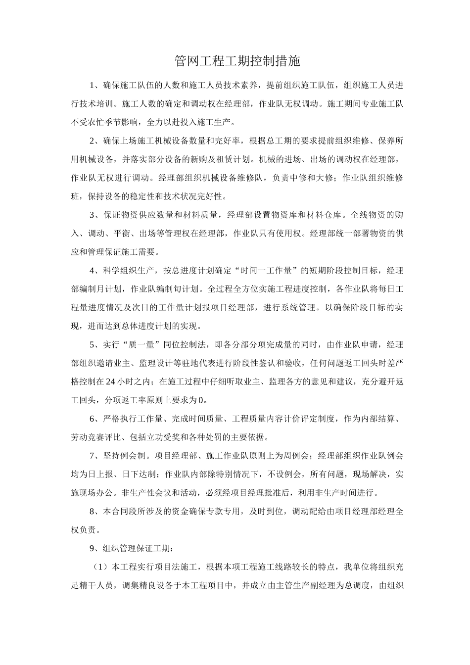 管网工程工期控制措施_第1页