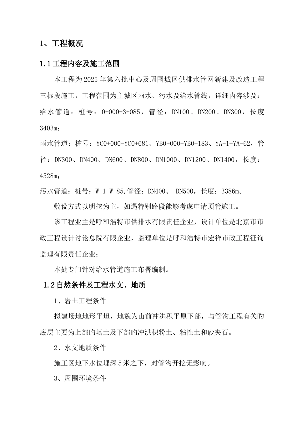 管网施工组织设计方案_第1页