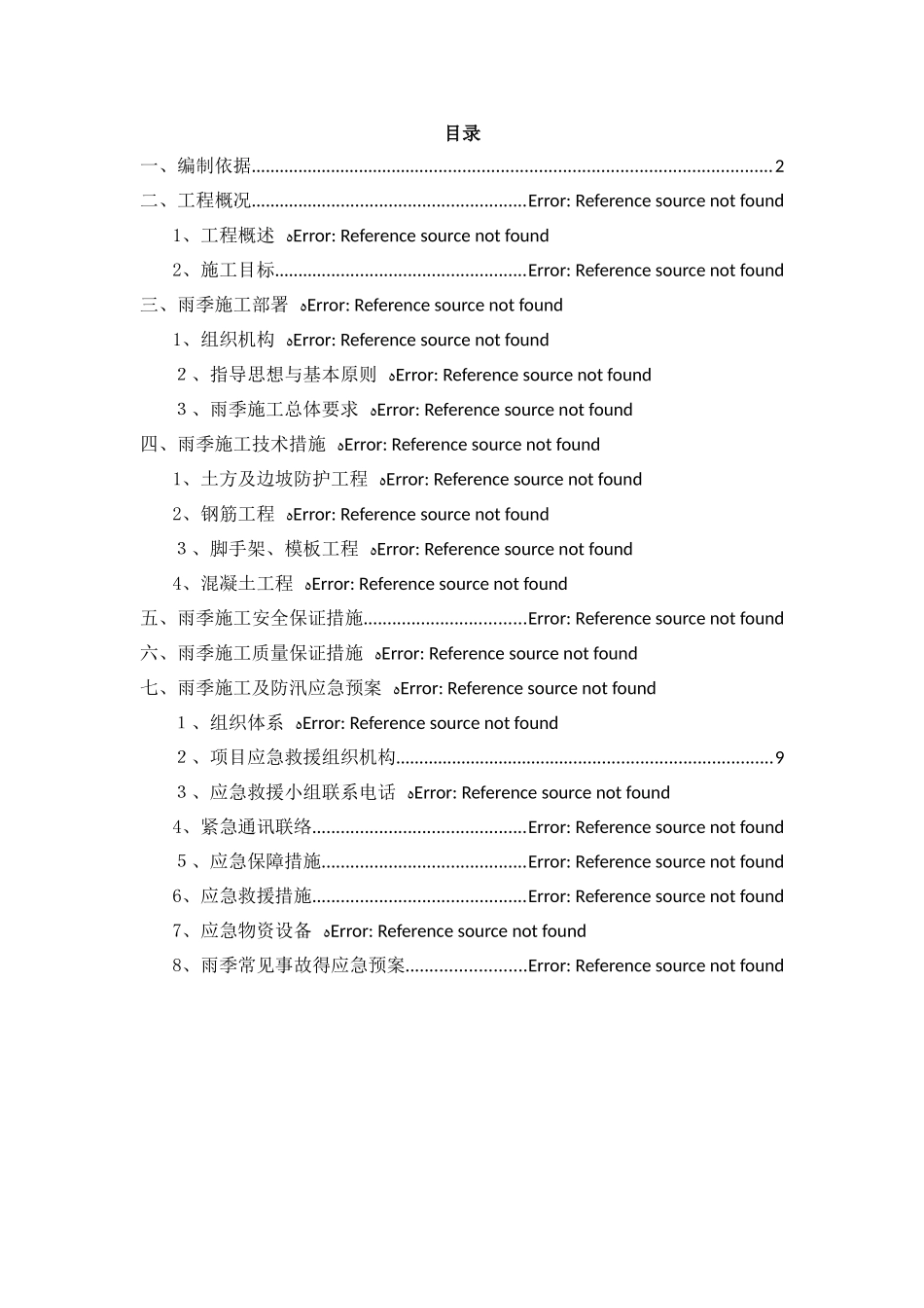 管网工程雨季施工方案_第2页