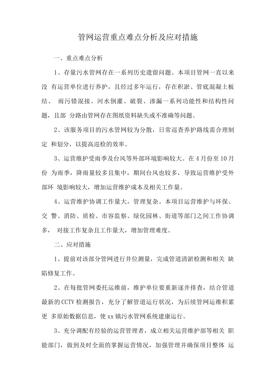 管网运营重点难点分析及应对措施_第1页