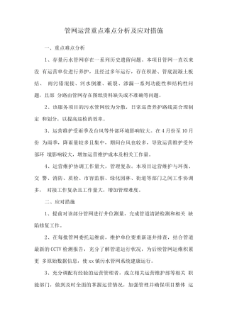 管网运营重点难点分析及应对措施