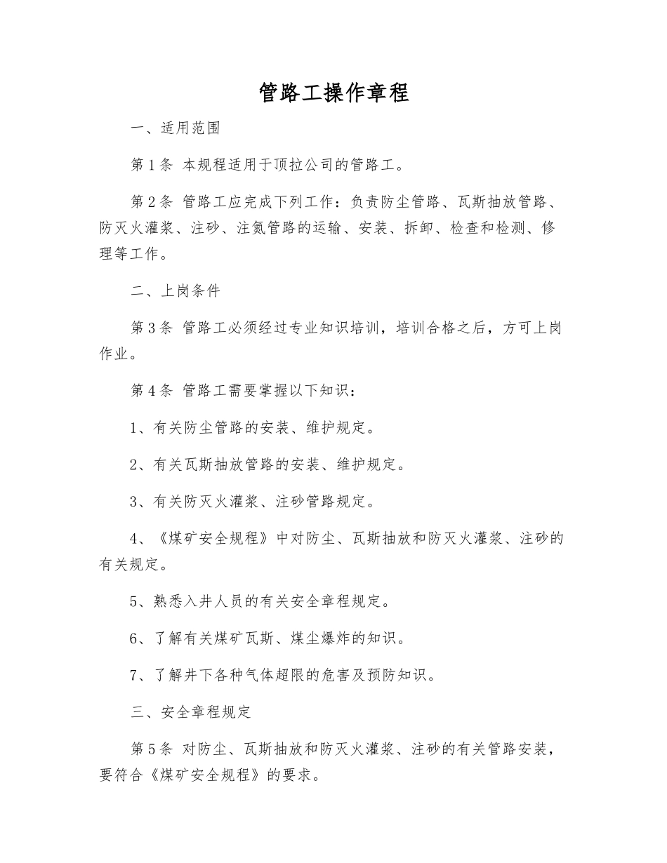 管路工操作规程_第1页