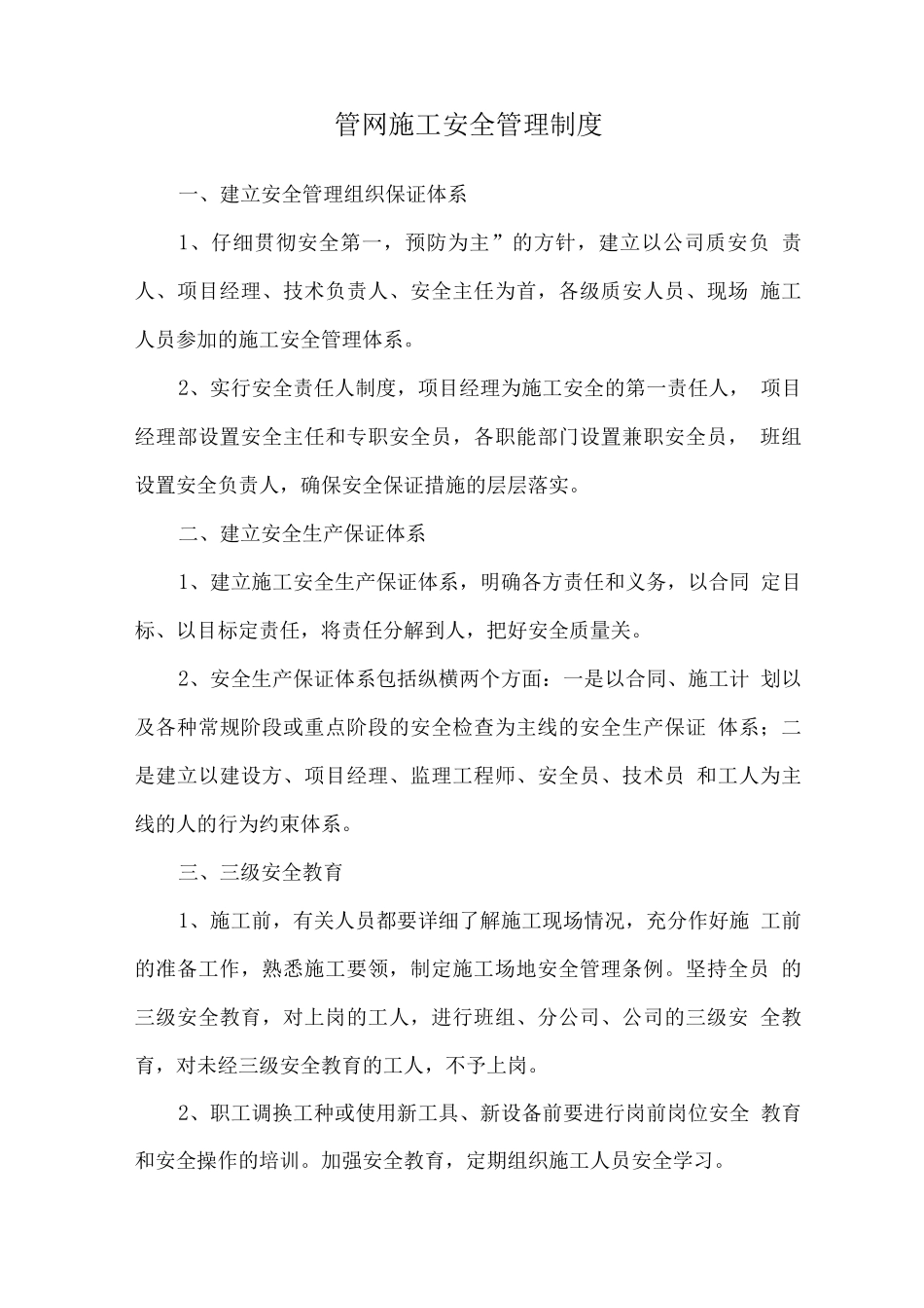 管网施工安全管理制度_第1页