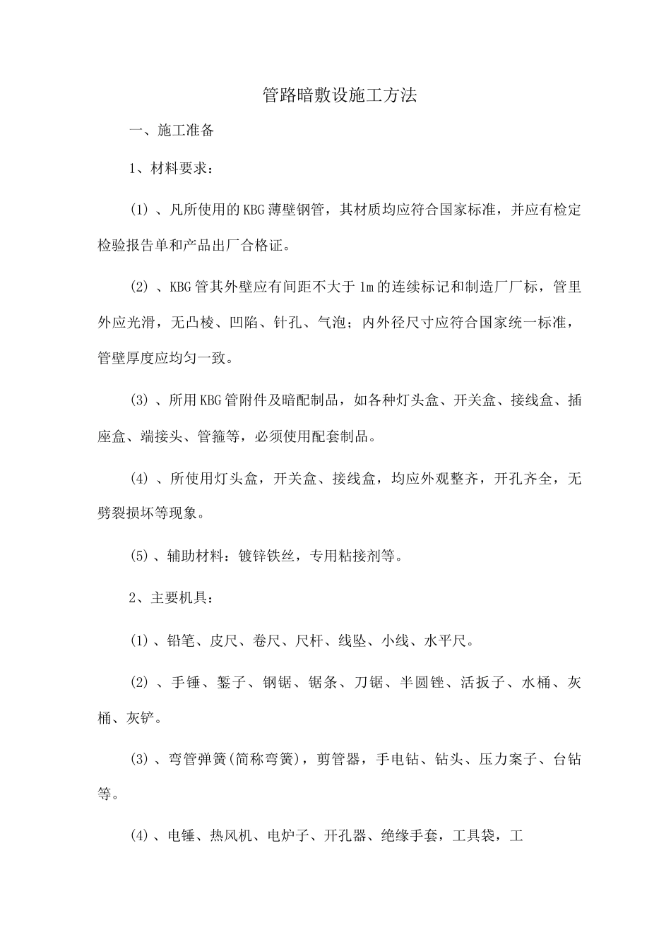 管路暗敷设施工方法_第1页