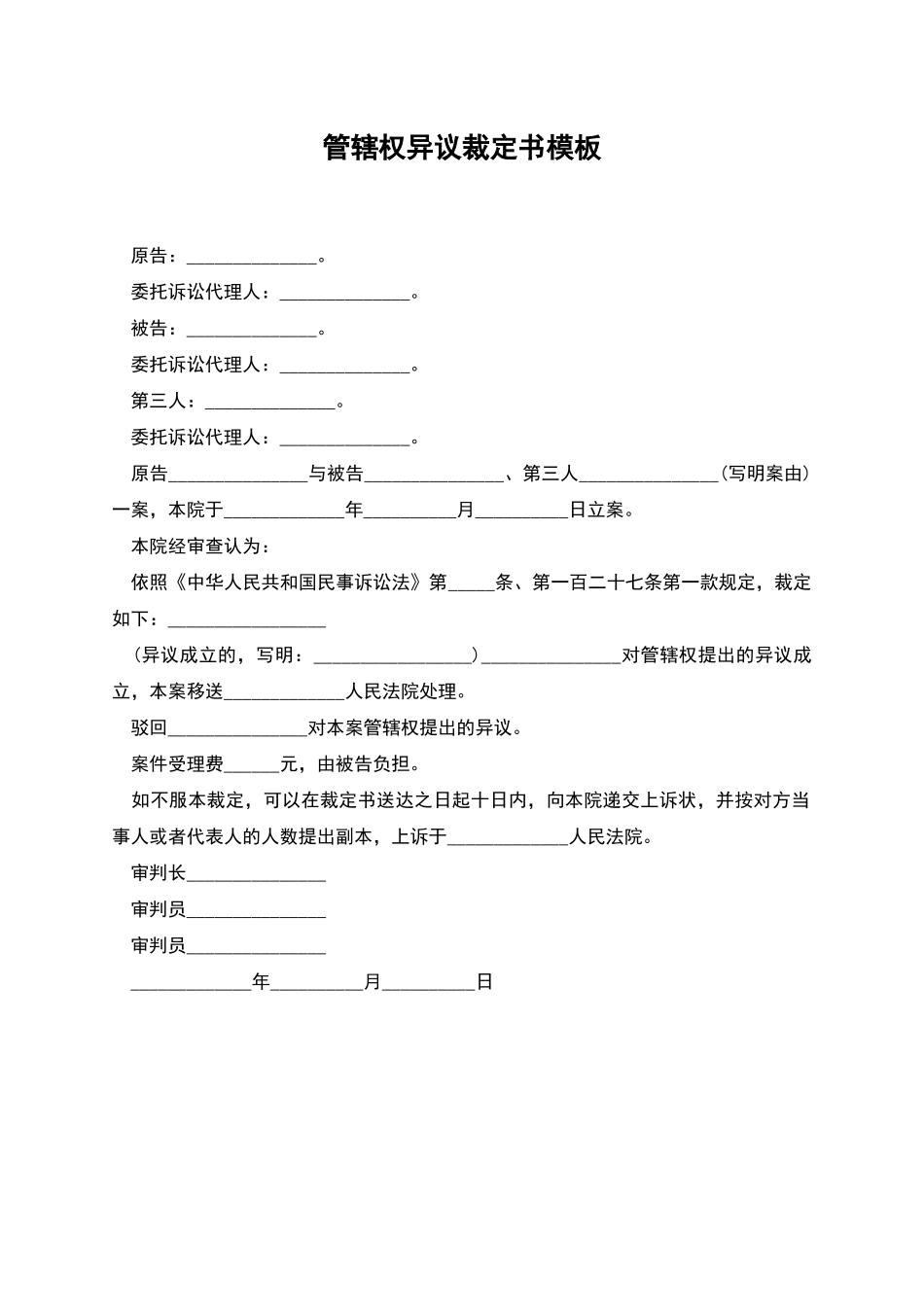 管辖权异议裁定书模板_第1页