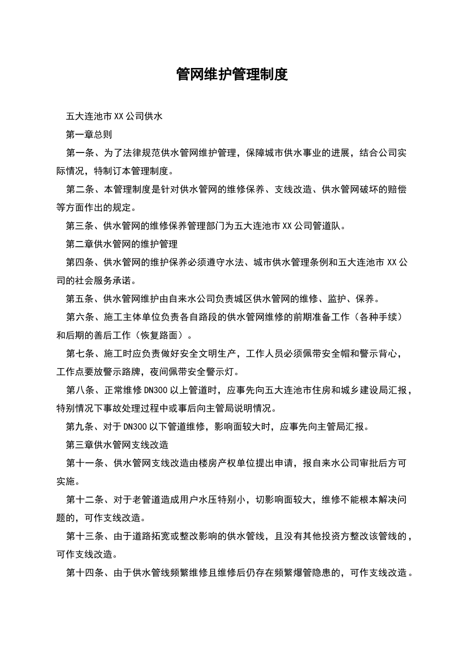 管网维护管理制度_第1页