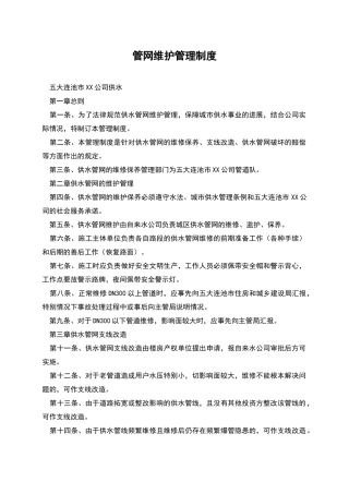 管网维护管理制度