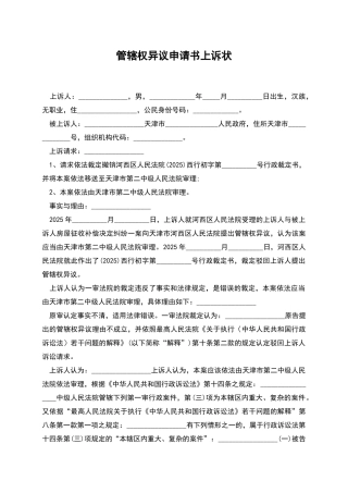 管辖权异议申请书上诉状