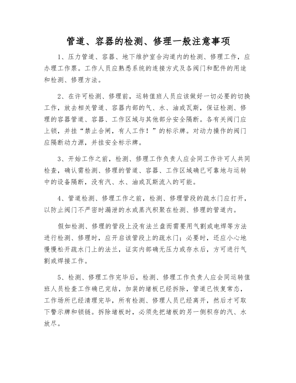 管道、容器的检修一般注意事项_第1页