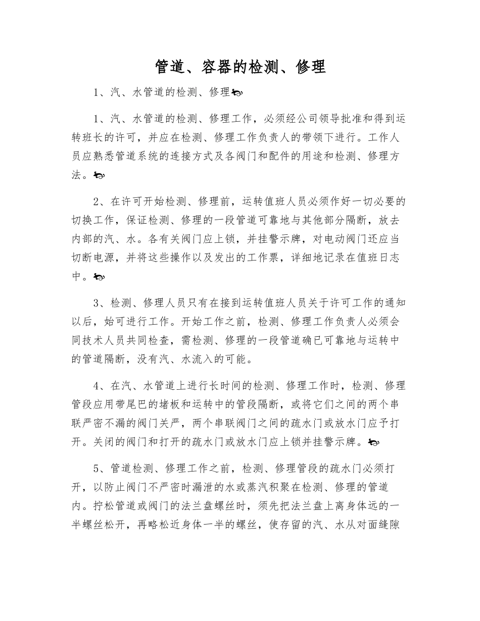 管道、容器的检修_第1页