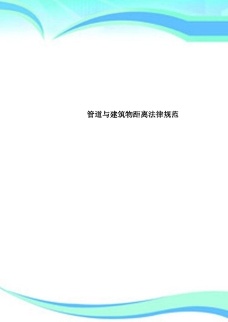 管道与建筑物距离规范