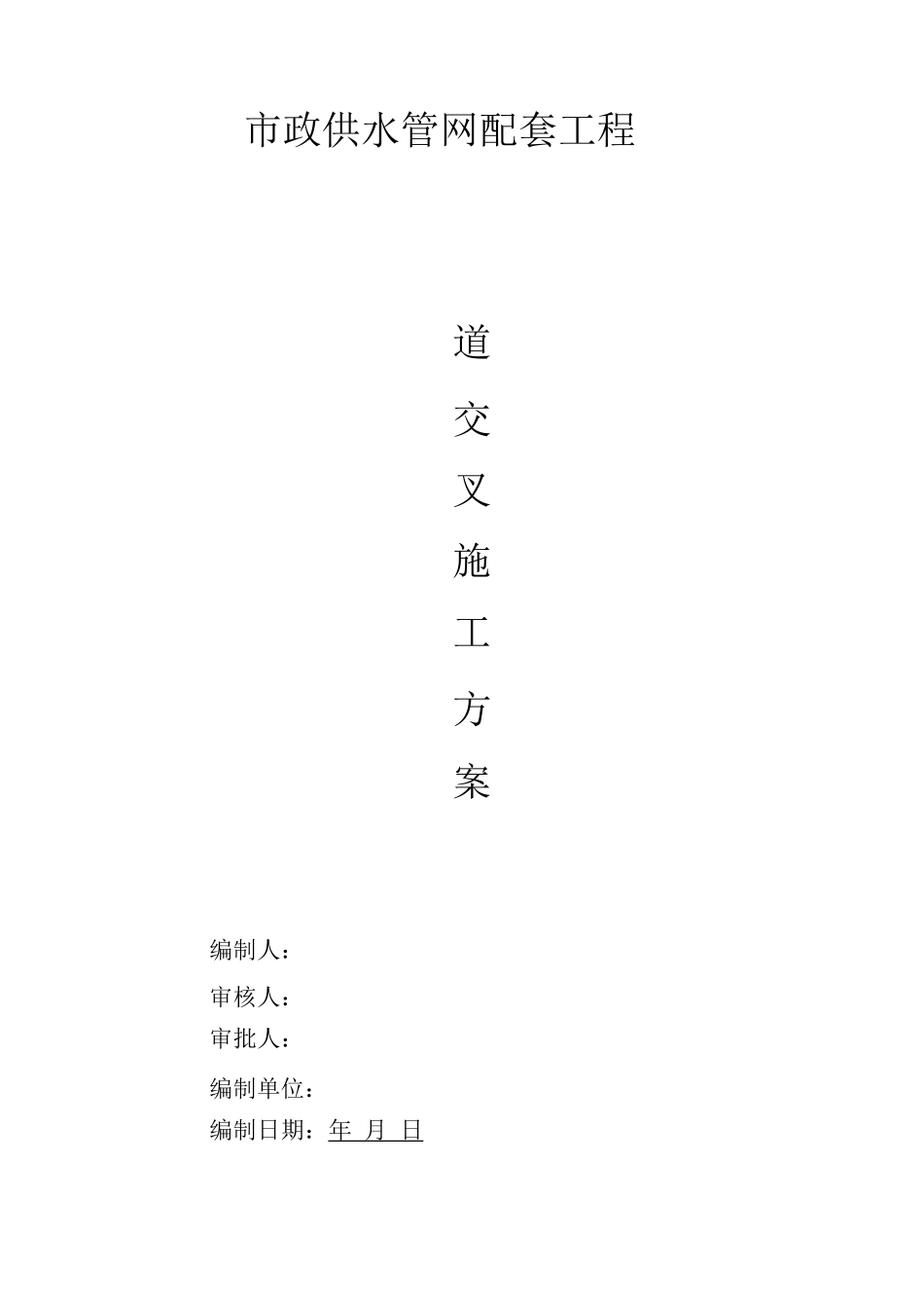 管道交叉施工方案_第1页