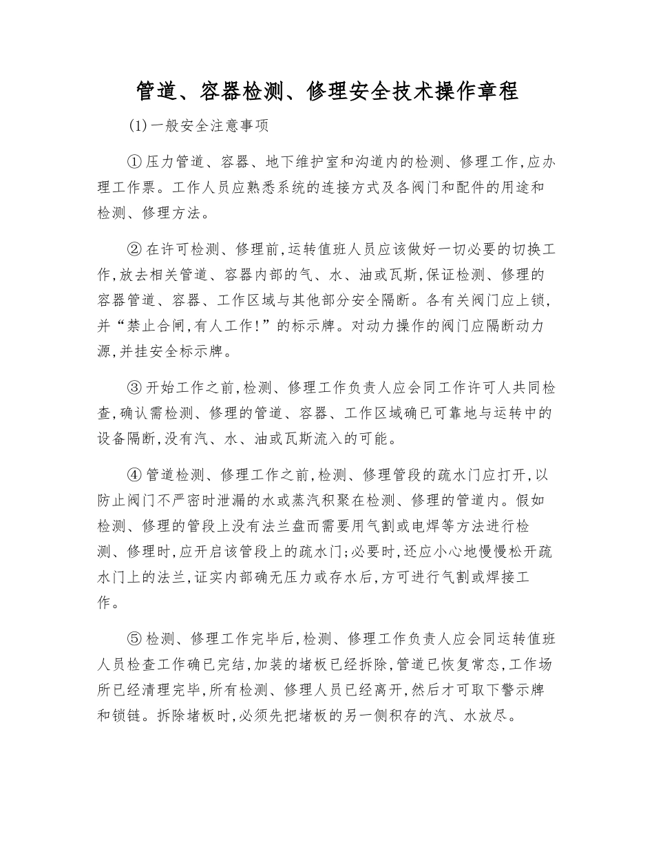 管道、容器检修安全技术操作规程_第1页