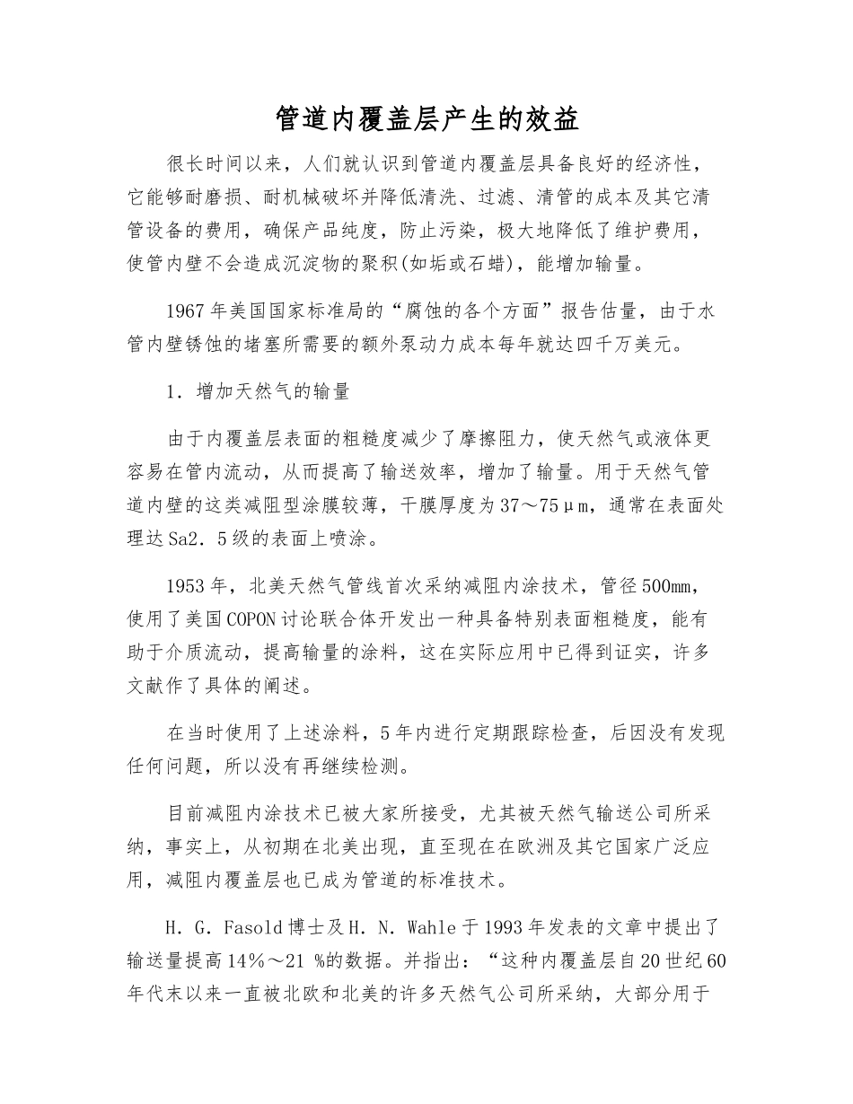 管道内覆盖层产生的效益_第1页