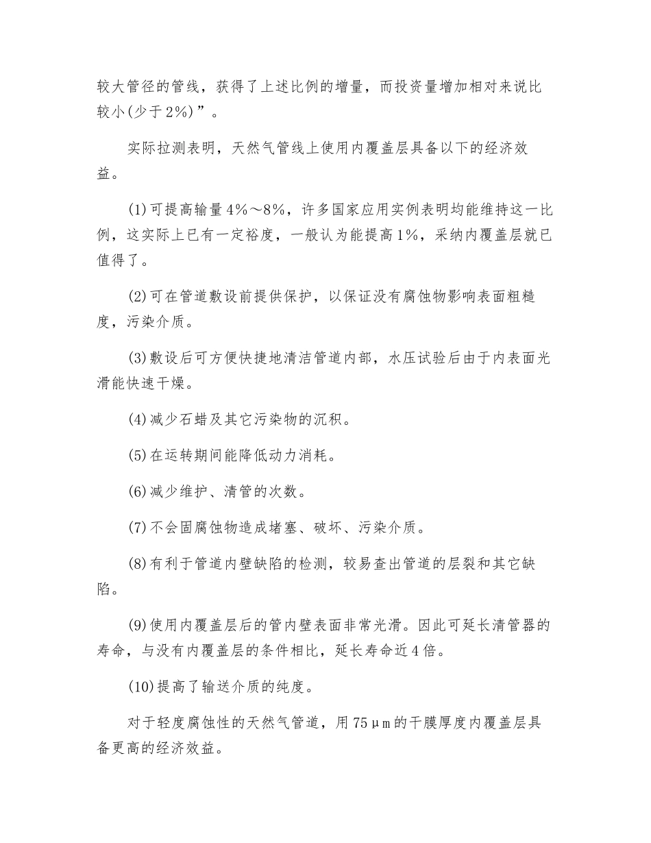 管道内覆盖层产生的效益_第2页