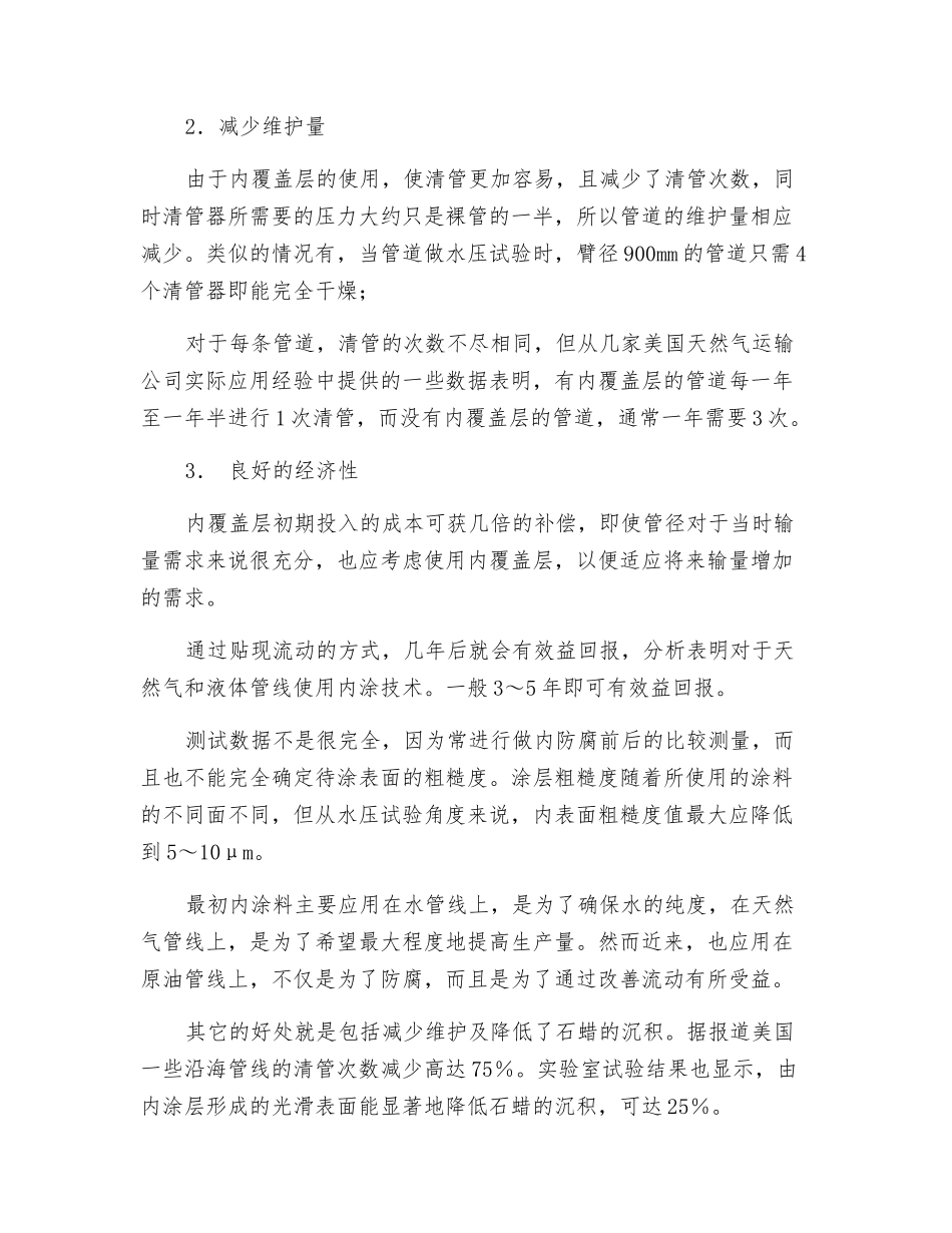 管道内覆盖层产生的效益_第3页