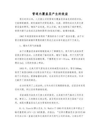 管道内覆盖层产生的效益