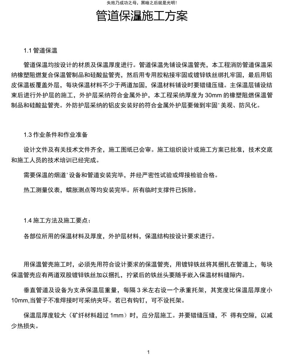 管道保温施工方案_第1页