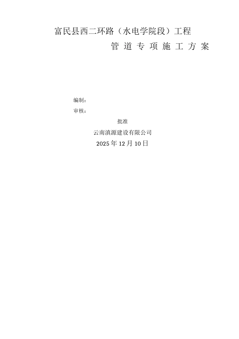 管道专项施工方案_第1页