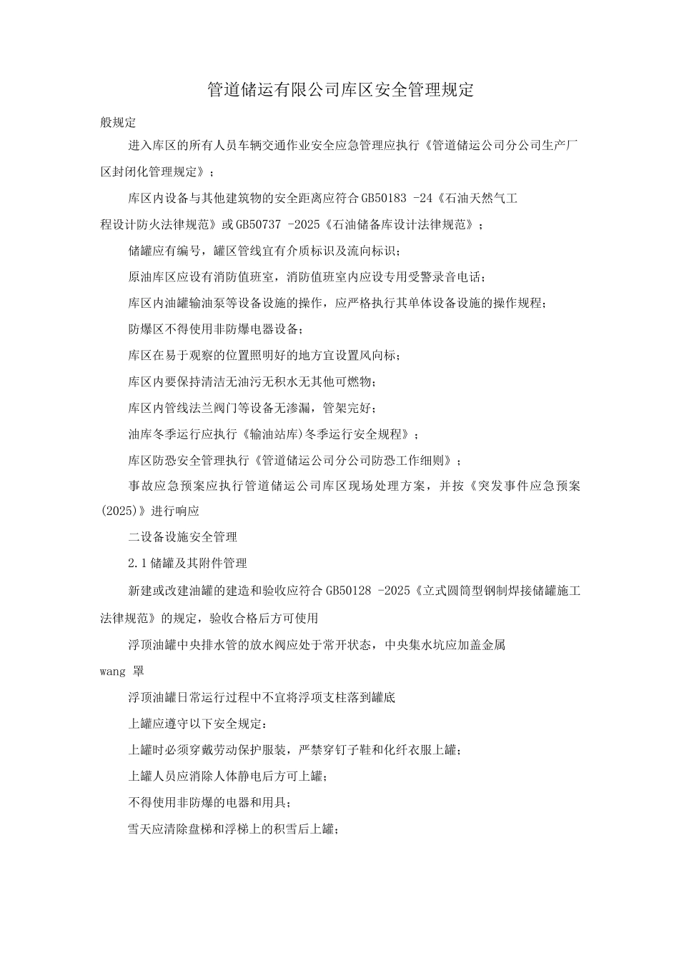 管道储运有限公司库区安全管理规定_第1页