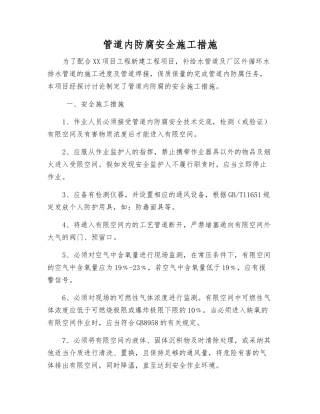 管道内防腐安全施工措施