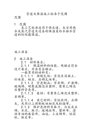 管道及设备保温工艺规范