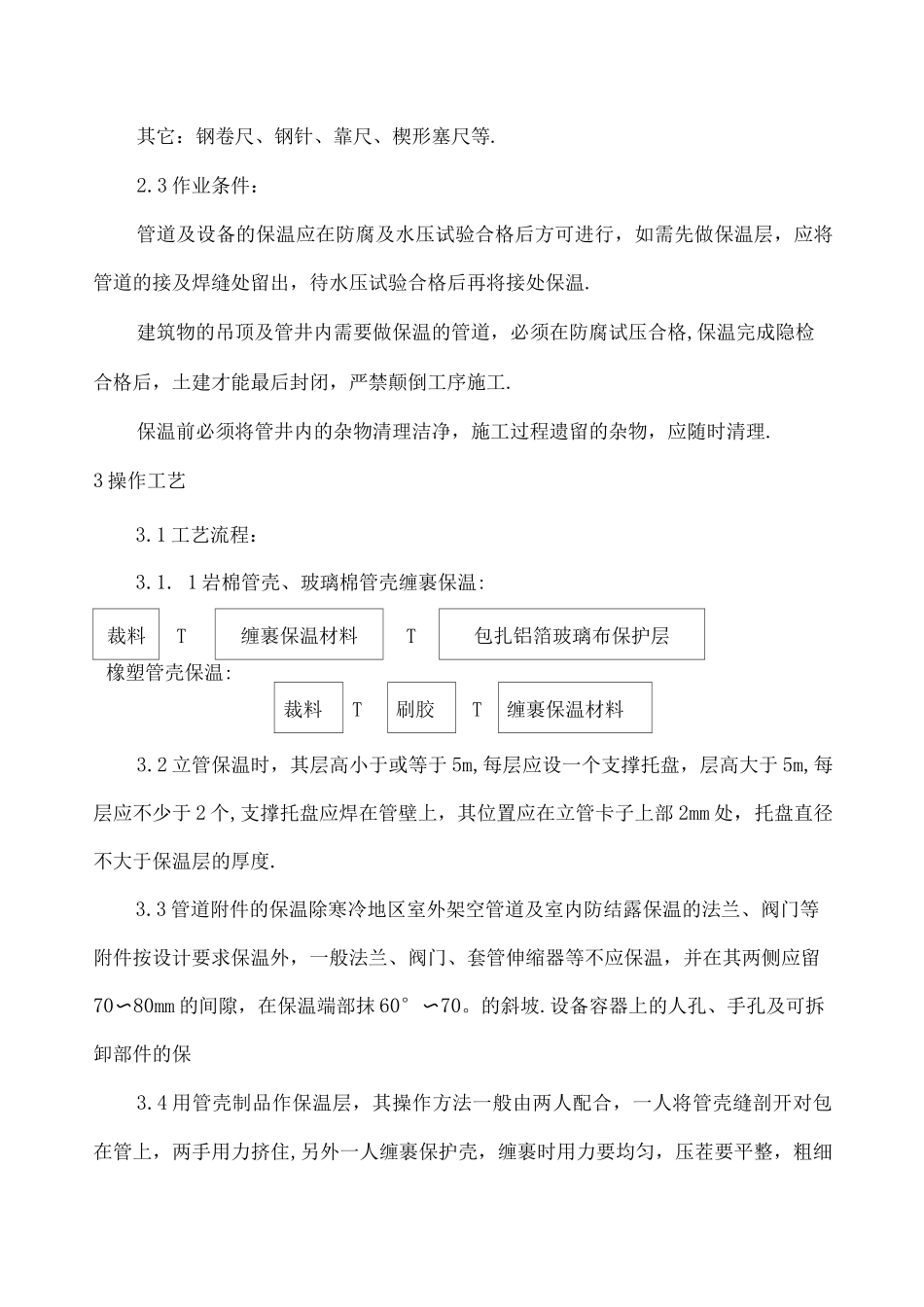 管道和设备保温施工组织方案_第3页
