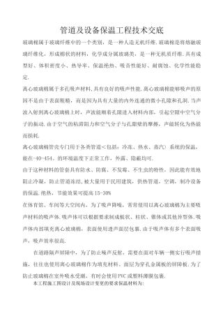 管道和设备保温施工组织方案
