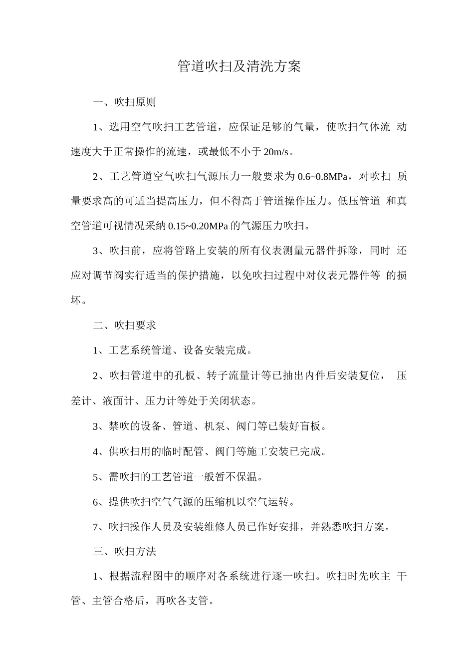 管道吹扫及清洗方案_第1页