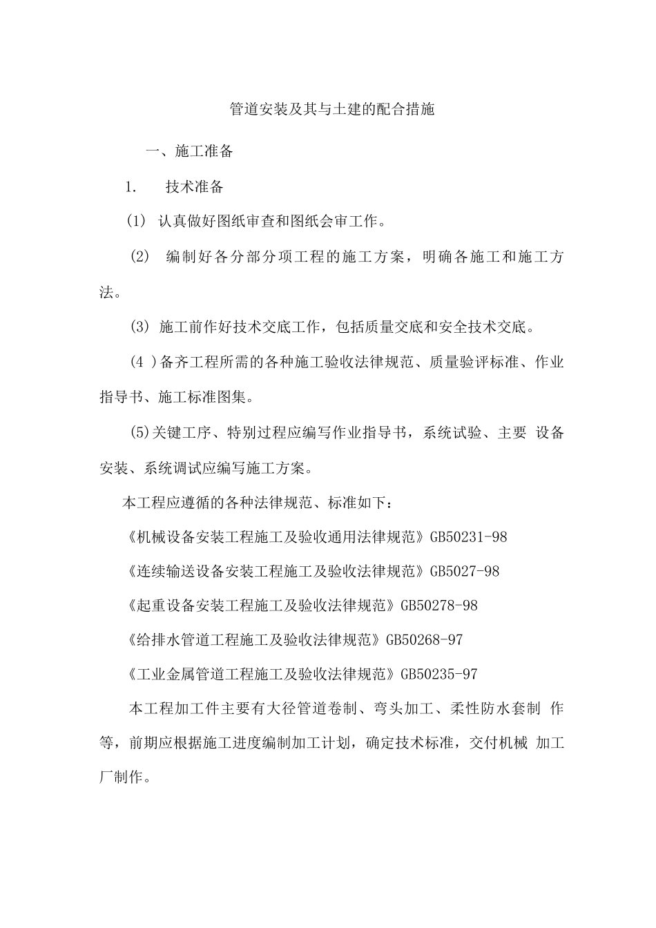 管道安装及其与土建的配合措施_第1页