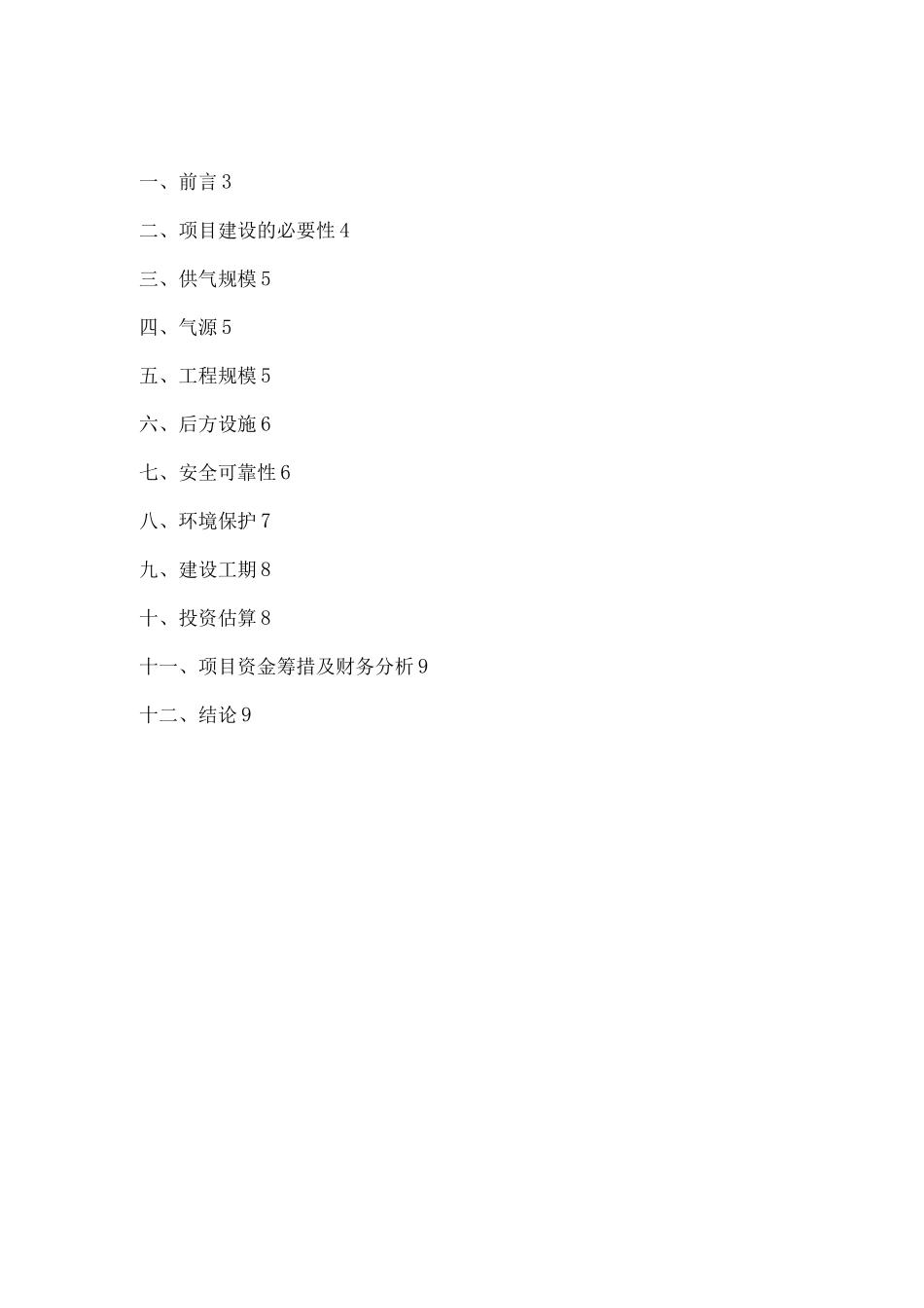 管道天燃气项目建议书_第1页