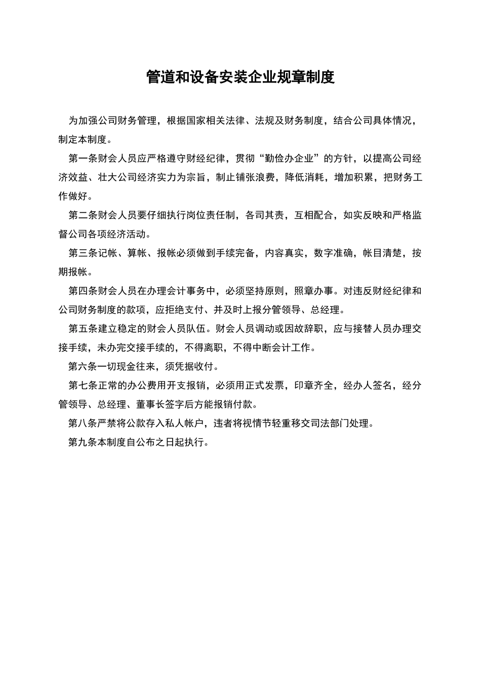 管道和设备安装企业规章制度_第1页