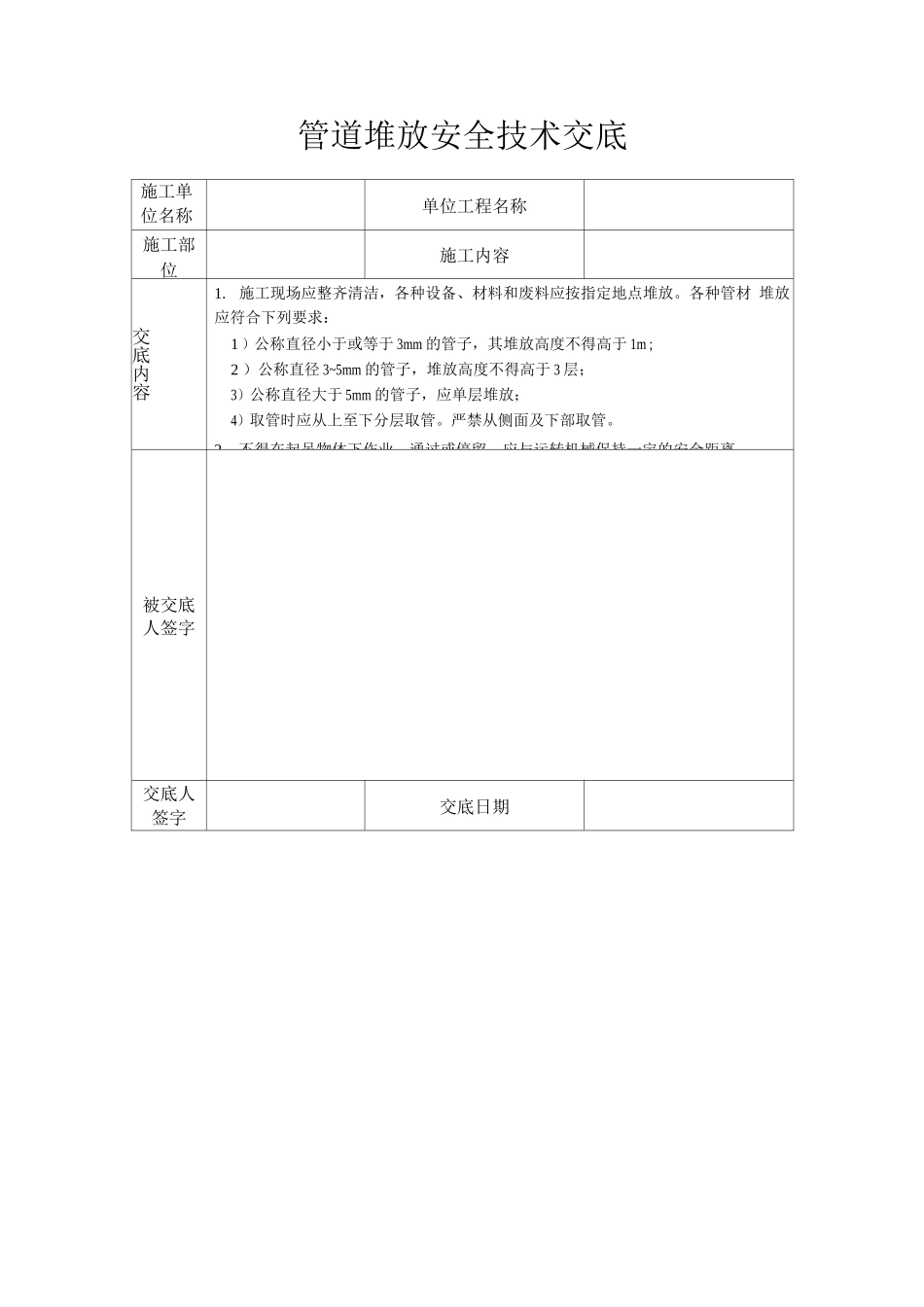 管道堆放安全技术交底_第1页