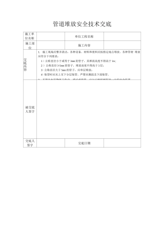 管道堆放安全技术交底