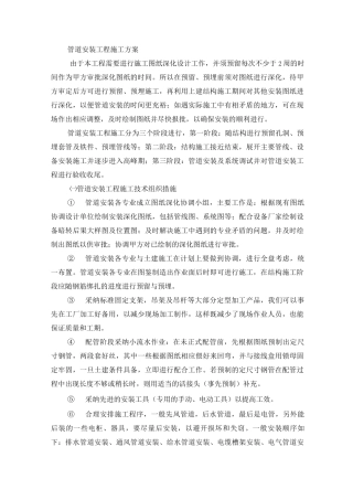 管道安装工程施工方案