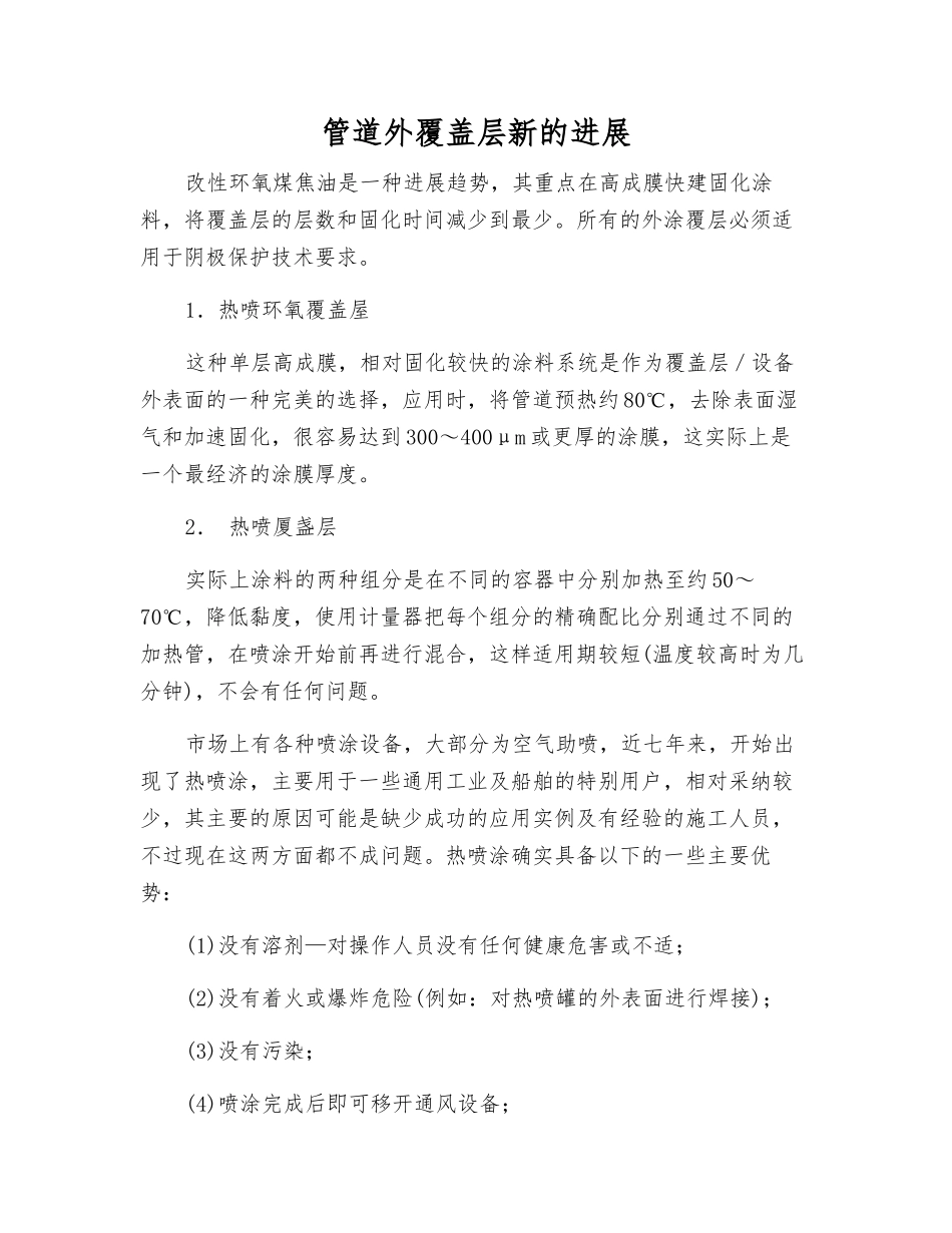 管道外覆盖层新的发展_第1页